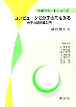 コンピュータで分子の形をみる 分子力場計算入門-(化学サポートシリーズ)