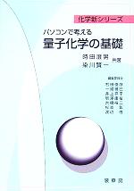 パソコンで考える量子化学の基礎 -(化学新シリーズ)