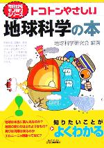 トコトンやさしい地球科学の本 -(B&Tブックス今日からモノ知りシリーズ)