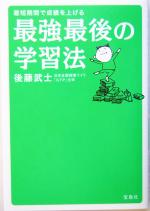 最強最後の学習法 最短期間で成績を上げる-