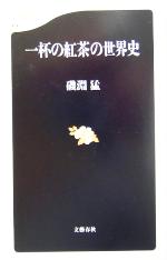 一杯の紅茶の世界史 -(文春新書)