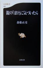 親の「ぼけ」に気づいたら -(文春新書)