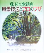 珠玉の水彩画 風景技法とプロのワザ