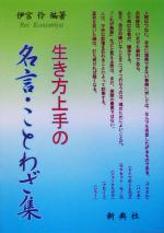 名言 格言集 本 書籍 ブックオフオンライン