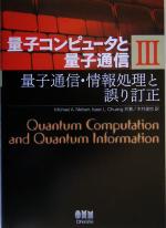 量子コンピュータと量子通信 -量子通信・情報処理と誤り訂正(量子コンピュータと量子通信3)(3)