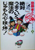 斎藤孝の「ガツンと一発」シリーズ -(絶対うまくいく魔法のじゅもん「心・技・体」!第9巻)(9)