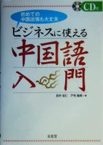 ビジネスに使える中国語入門 初めての中国出張も大丈夫-(CD-ROM1枚付)