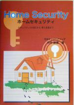 ホームセキュリティ セキュリティのABCから導入実践まで-