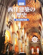 図説 西洋建築の歴史 美と空間の系譜-(ふくろうの本)