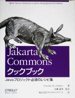 Jakarta Commons クックブック Javaプロジェクト必須のレシピ集-