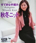 素敵な手編み 秋冬ニット