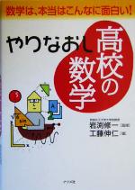 やりなおし高校の数学 数学は、本当はこんなに面白い!-