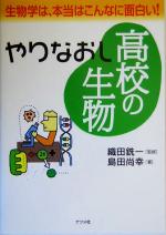 やりなおし高校の生物 生物学は、本当はこんなに面白い!-