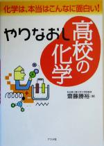 やりなおし高校の化学 化学は、本当はこんなに面白い!-