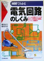 図解でわかる電気回路のしくみ オームの法則からテスタの使い方、家電製品の回路図、シーケンス制御まで-