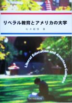 リベラル教育とアメリカの大学