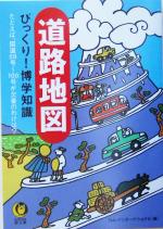 道路地図びっくり!博学知識 謎と不思議がいっぱいの日本全国おもしろ「道」案内-(KAWADE夢文庫)