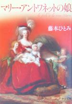 マリー アントワネットの娘 中古本 書籍 藤本ひとみ 著者 ブックオフオンライン マリー アントワネットの娘 中古本 書籍 藤本ひとみ 著者 ブックオフオンライン