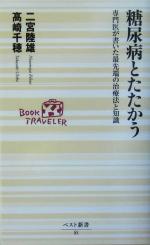 糖尿病とたたかう 専門医が書いた最先端の治療法と知識-(ベスト新書)