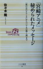 「宮崎アニメ」秘められたメッセージ 『風の谷のナウシカ』から『ハウルの動く城』まで-(ベスト新書)