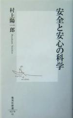 安全と安心の科学 -(集英社新書)