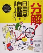 「分解!」日用品・自転車を分解してみると!