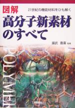 図解 高分子新素材のすべて 21世紀の機能材料をひも解く-