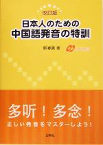 日本人のための中国語発音の特訓 -(CD2枚付)
