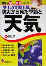 防災から見た季節と天気 -(雑学を超えた教養シリーズ)