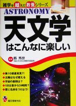 天文学はこんなに楽しい -(雑学を超えた教養シリーズ)