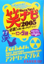 笑ナビ 必読!お笑い芸人ナビゲーション-(2005)