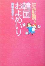 韓国およめいり やまとなでしこ美穂子のセキララ新婚奮闘記-