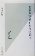 「間取り」で楽しむ住宅読本 -(光文社新書)