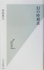 幻の時刻表 -(光文社新書)