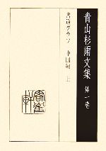 青山杉雨文集 -書道グラフ中国編(第1巻)