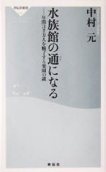 水族館の通になる 年間3千万人を魅了する楽園の謎-(祥伝社新書)