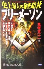 史上最大の秘密結社フリーメーソン 人類史を裏から操ってきた知られざる秘教組織の全貌を暴く!!-(ムー・スーパーミステリー・ブックス)