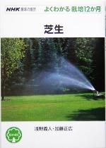 趣味の園芸 芝生 よくわかる栽培12か月-(NHK趣味の園芸)