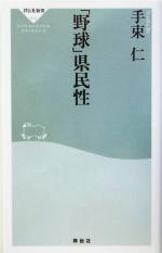 「野球」県民性 -(祥伝社新書)