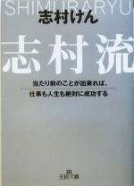 志村流 当たり前のことが出来れば、仕事も人生も絶対に成功する-(王様文庫)