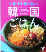 いま・すぐ・食べたい!韓国ごはん ビビンバからスープ、デザートまで-(セレクトBOOKS)