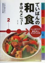 ていばんの和食きほんメニュー いちばん使いやすい和食おかずの入門書-