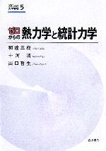 ゼロからの熱力学と統計力学 -(ゼロからの大学物理5)