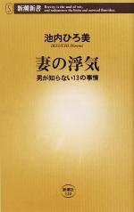 妻の浮気 男が知らない13の事情-(新潮新書)