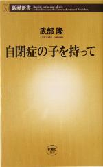 自閉症の子を持って -(新潮新書)