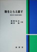 数をとらえ直す 数体系の論理的構築-