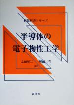 半導体の電子物性工学 -(新教科書シリーズ)