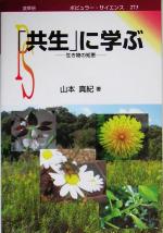「共生」に学ぶ 生き物の知恵-(ポピュラー・サイエンス)