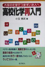 高校化学再入門 大学の化学でつまずいた人へ-