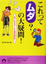 これって「ムダ」?の大疑問! 気になるアレを徹底検証!-(青春文庫)